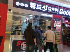 -蓉三少冒烤鸭·四川小吃集(北京首店)