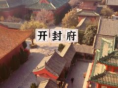 -开封府