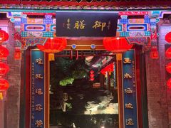 -白家大院·王府宫廷菜(苏州街店)