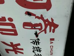 -阿春传统老菜馆(民航路店)
