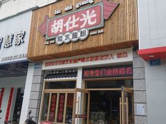 -胡仕光陵水酸粉