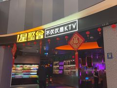 -星聚会KTV(南翔印象城MEGA店)