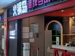 -火锅岛潮牌自助餐厅(天津天佑城店)