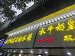 -水牛奶皇后糖水铺