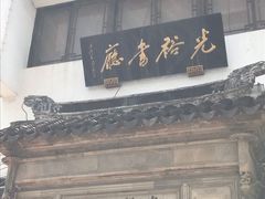 -光裕书厅·评弹茶馆·剧场(观前街店)
