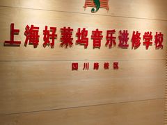 -好莱坞音乐进修学校(四川北路校区)
