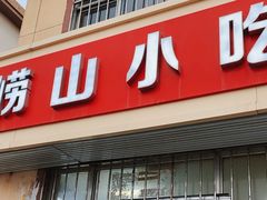 -崂山小吃部