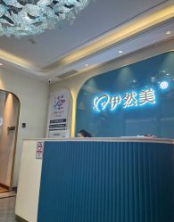 -伊然美产后恢复中心(海珠妇幼店)