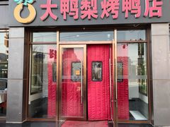 -大鸭梨烤鸭店(金顶街店)