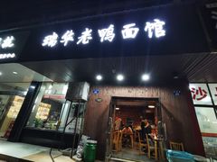 -瑞华老鸭面馆