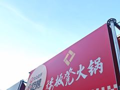 -矮板凳老火锅(宽窄巷子店)