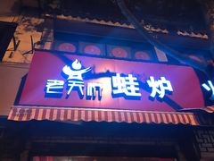 -老天桥蛙炉火锅(姑苏总店)