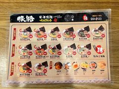 -豚将拉面(绿杨花园店)