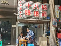 -十八梯眼镜面(五红路店)