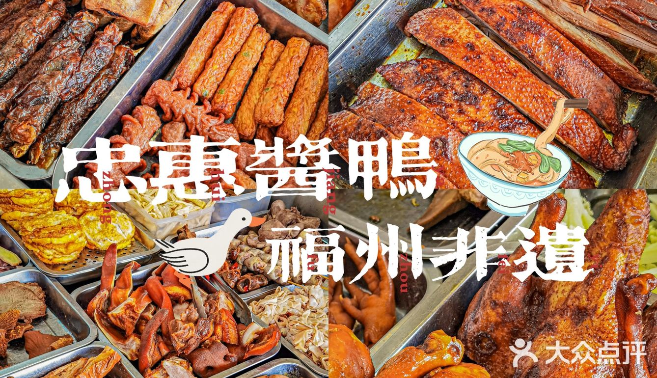 来福州‼️答应我一定要来这家金牌老字号，非遗忠惠酱鸭‼️