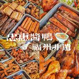 来福州‼️答应我一定要来这家金牌老字号，非遗忠惠酱鸭‼️