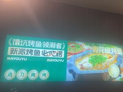 -马有鱼·馕坑烤全鱼(美美2店)