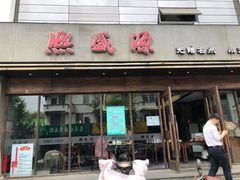 -熙盛源(苏苑街店)