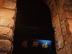 -罗斯福色戒酒吧(外滩店)