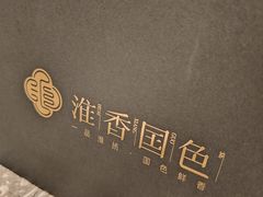 -淮香国色·淮扬菜(正大中心店)