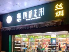 门面-浙茶集团狮峰·西湖龙井·杭州特产(莫干山路专卖店)