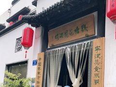 门面-钱塘花园·宁波菜