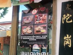 门面-陀岗美食·云南藏式特色餐厅