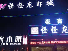 门面-怪怪龙虾·澳洲蓝龙王·深夜食堂(惊驾路店)