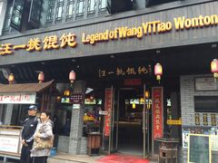 门面-汪一挑馄饨(老街店)