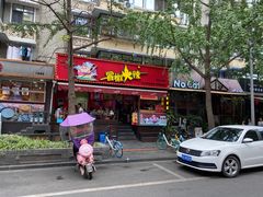 门面-冒椒火辣(奎星楼街店)