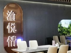 -渝悦情·新派川菜(建国门店)