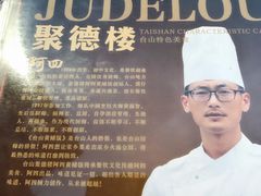 -台山美食一绝阿四台山黄鳝饭(阿四创作店)