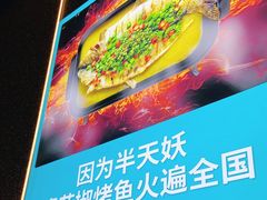 -半天妖烤鱼(印象城店)