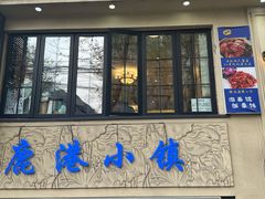 -鹿港小镇经典老上海菜(长乐路店)