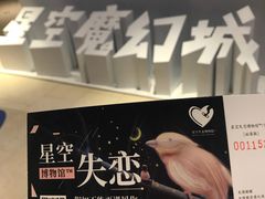 -星空失恋博物馆(双子塔旗舰店)