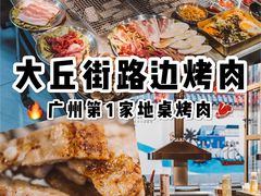 -大丘街路边烤牛肉
