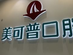 -美可普口腔医院(东街分店)