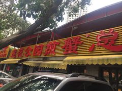 -莲花公园煎蟹(总店)