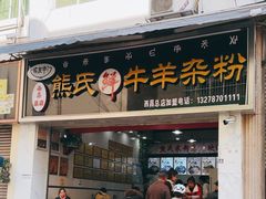 -熊氏牛羊杂粉(龙眼井总店)