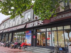 门面-谷连天八宝粥家常菜(正定店)