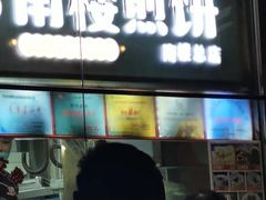 -南楼煎饼(南楼总店)
