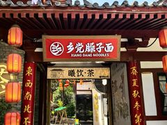-乡党臊子面(丰庆公园店)