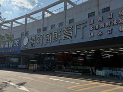 -景好海鲜餐厅(大鹏必选旅游店)