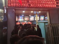 -上帝炸鸡(食品街店)