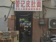 -管记皮肚面