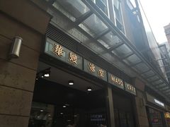 -华嫂冰室(尖沙咀店)