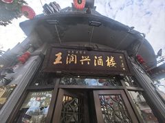-皇饭儿·王润兴酒楼(河坊街店)