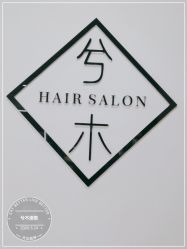 -CE·专业蛋白•羽毛接发·潮色烫染品牌店