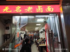 -无名老卤面(中华门店)