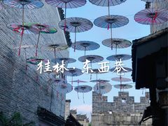 -东西巷